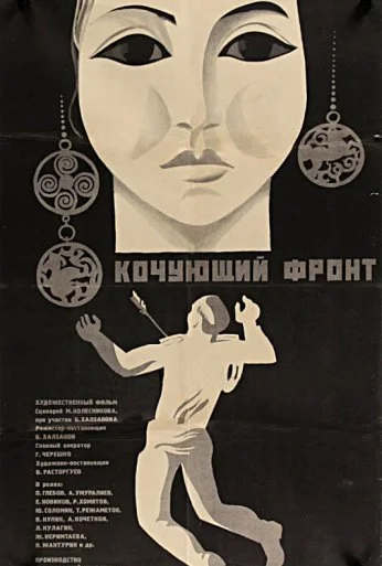 Кочующий фронт (1971)